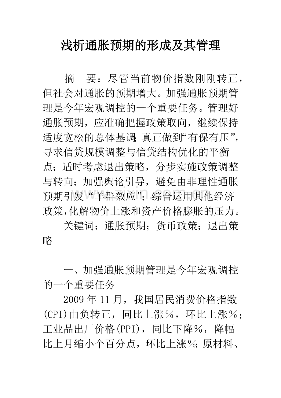 浅析通胀预期的形成及其管理.docx_第1页