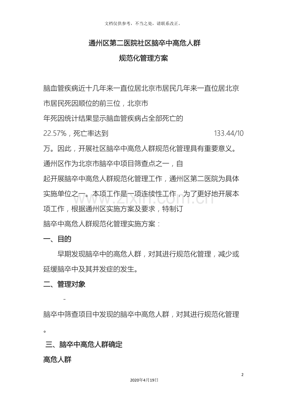 通州区第二医院社区脑卒中高危人群随访方案.doc_第2页