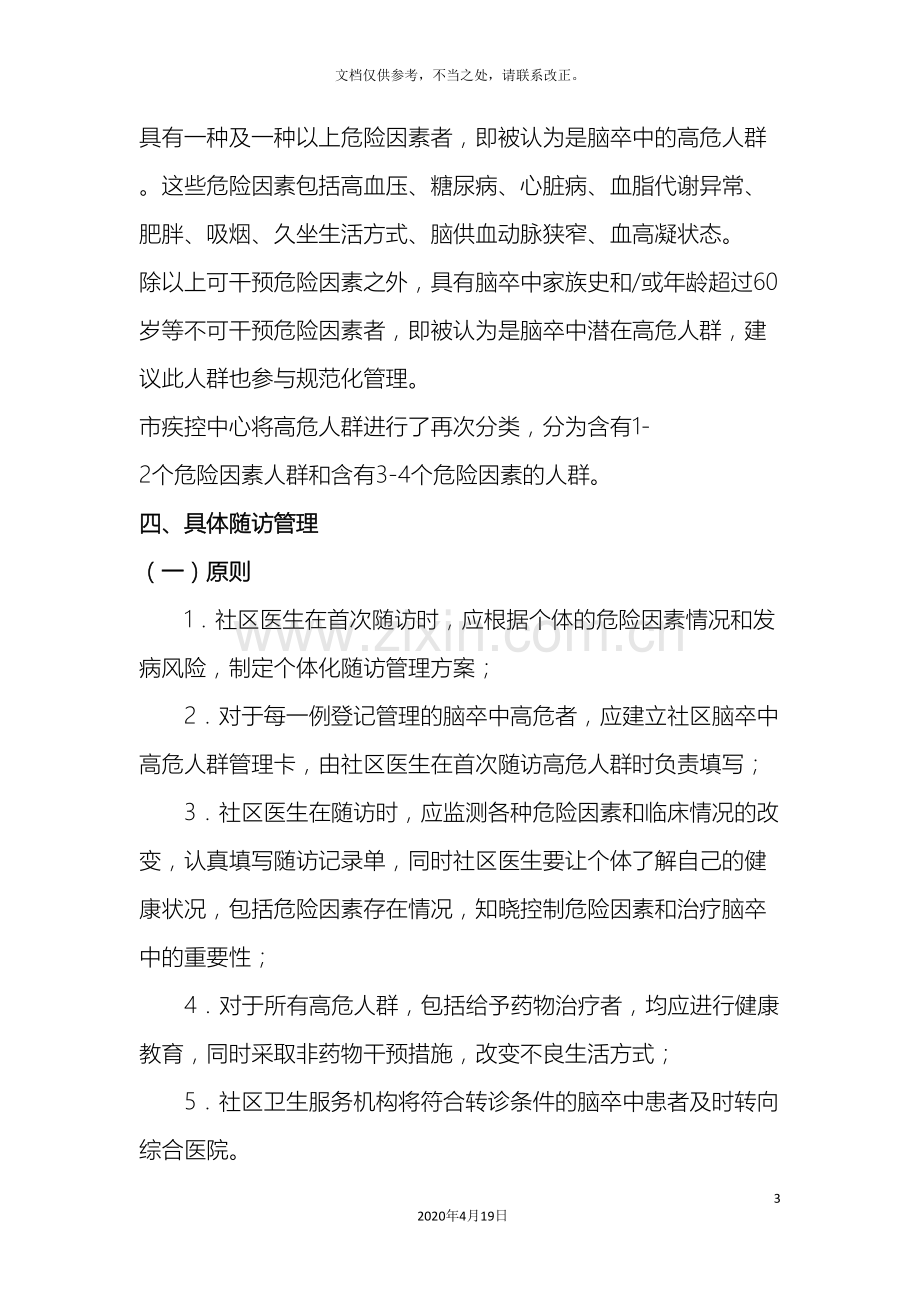 通州区第二医院社区脑卒中高危人群随访方案.doc_第3页