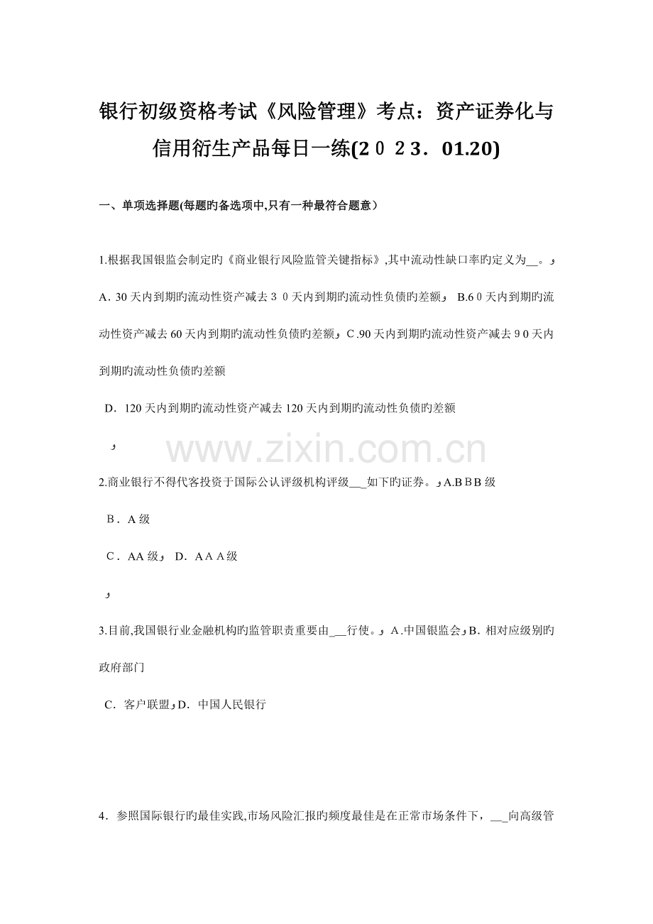 2023年银行初级资格考试风险管理考点资产证券化与信用衍生产品.doc_第1页