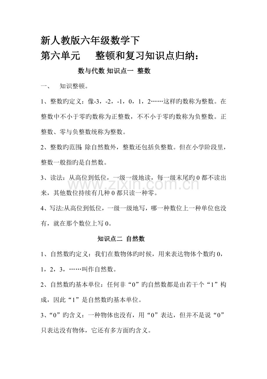 2023年新版六年级数学期末总复习数与代数知识点归纳及经典练习题.doc_第1页