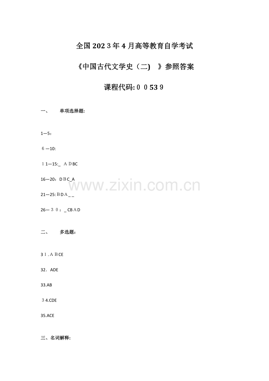 2023年自考中国古代文学史参考答案.docx_第1页