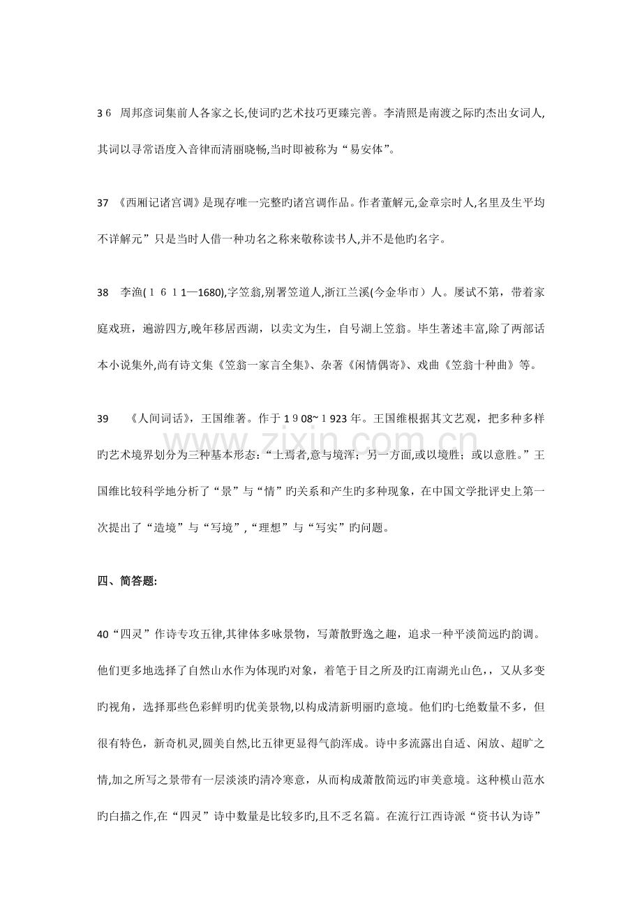 2023年自考中国古代文学史参考答案.docx_第2页