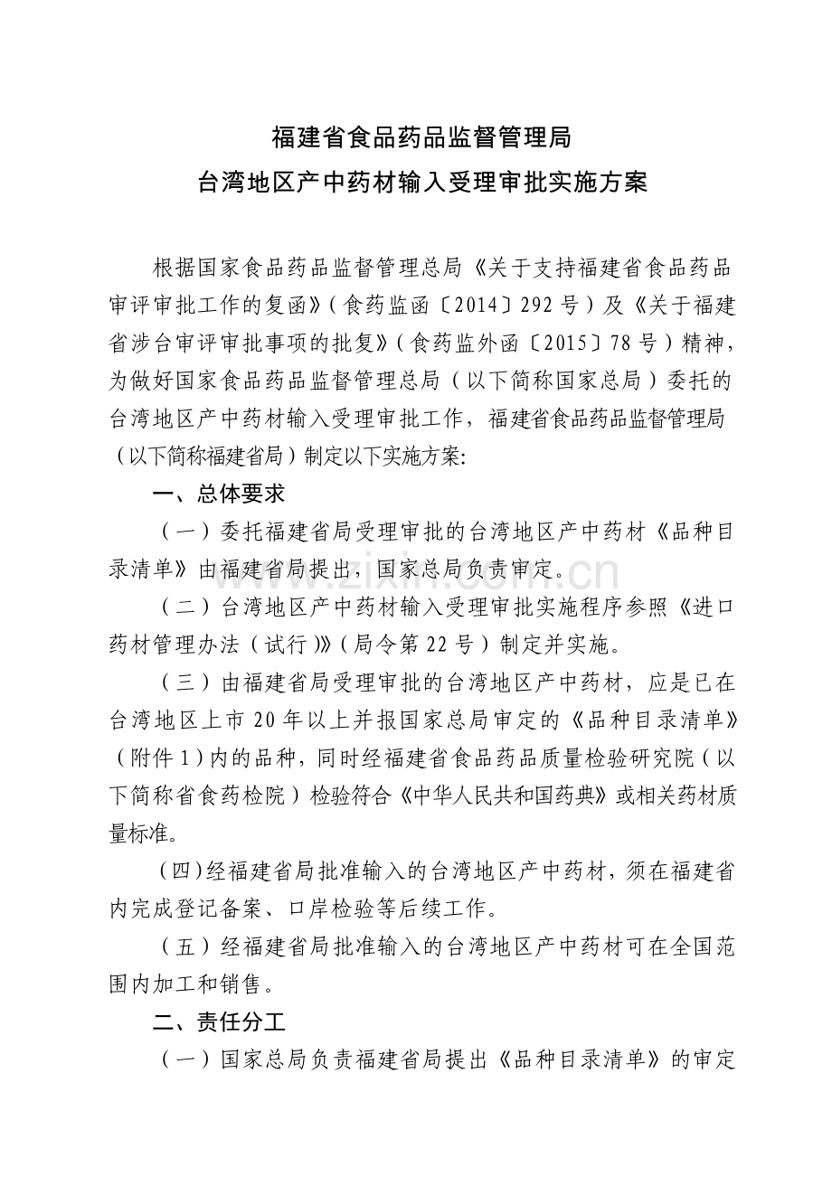 福建省食品药品监督管理局台湾地区产中药材输入受理审批实施方案.doc_第1页