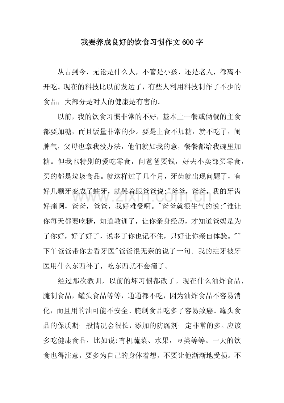 我要养成良好的饮食习惯作文600字.docx_第1页