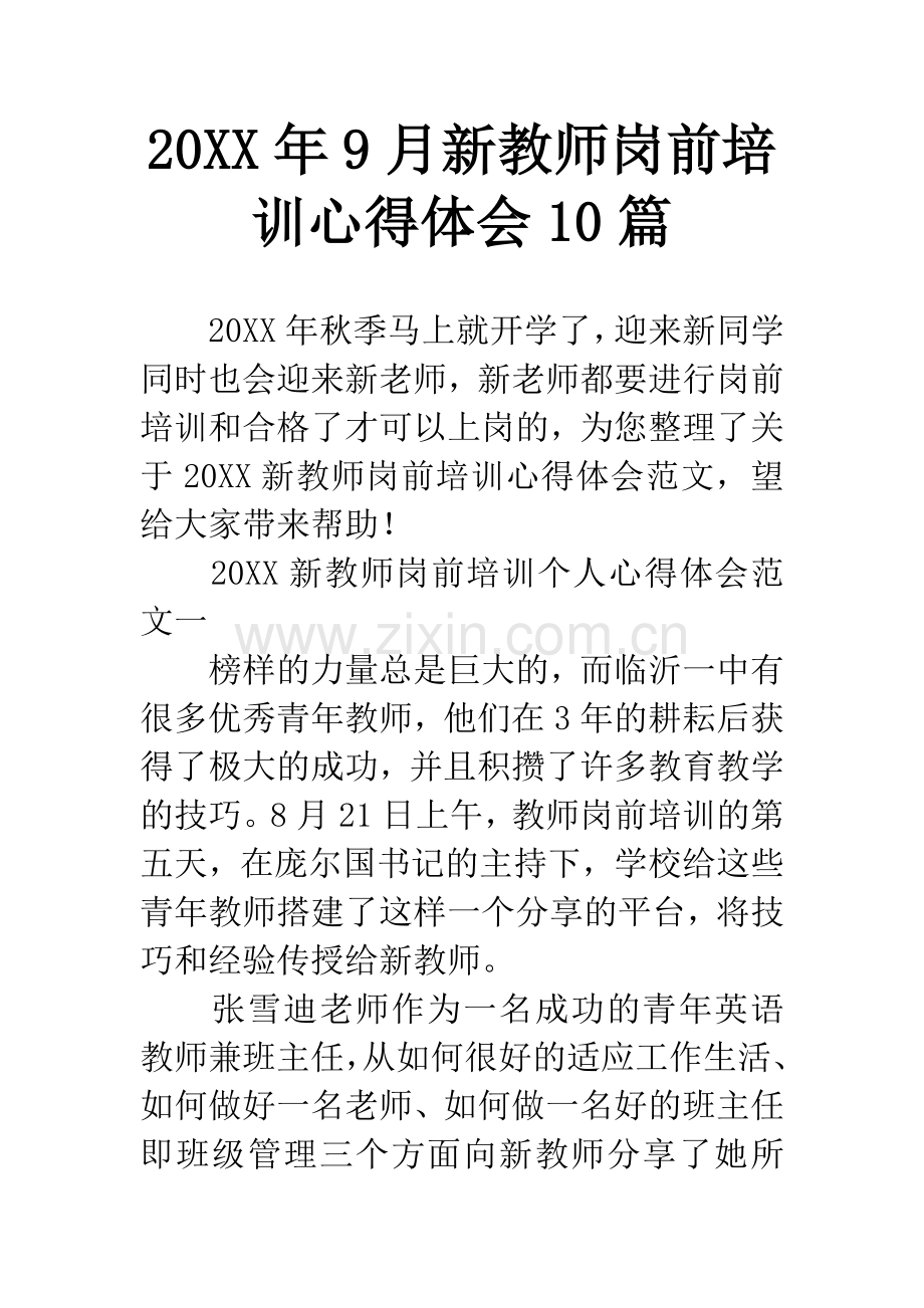 20XX年9月新教师岗前培训心得体会10篇.docx_第1页