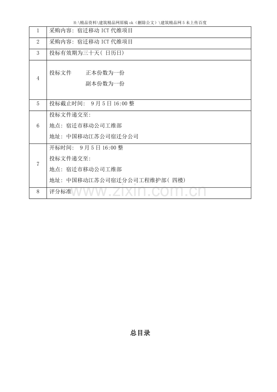 ICT维护项目招标标书.doc_第2页