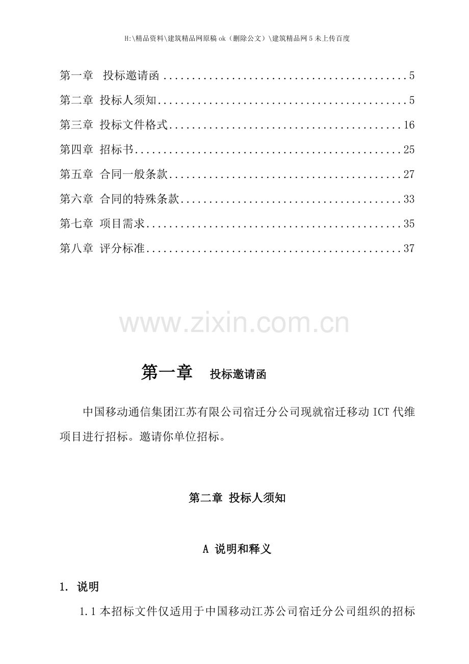 ICT维护项目招标标书.doc_第3页