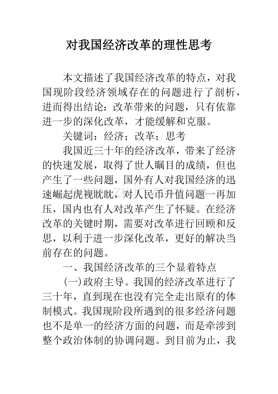 对我国经济改革的理性思考.docx_第1页