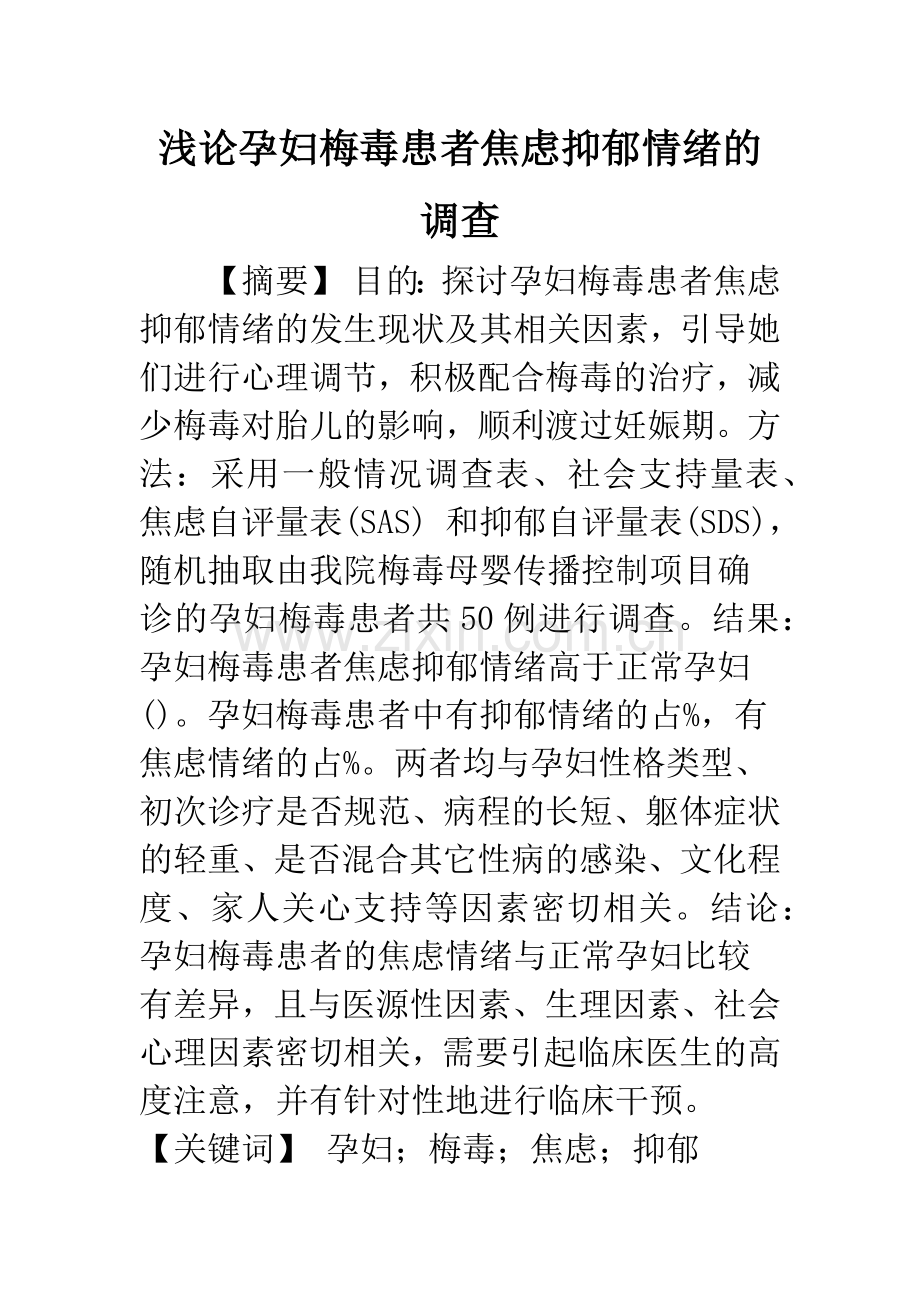 浅论孕妇梅毒患者焦虑抑郁情绪的调查.docx_第1页