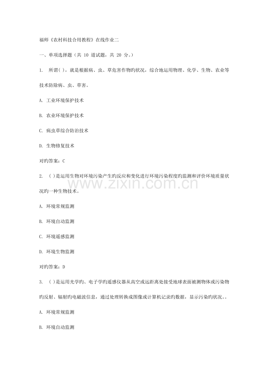 2023年春福师农村科技适用教程在线作业二.doc_第1页