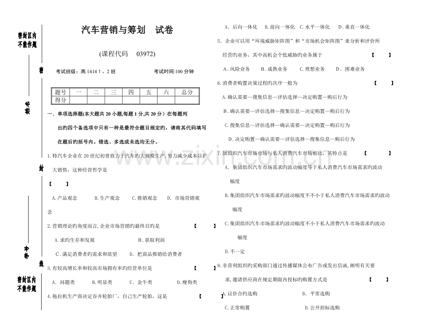 2023年高等教育自学考试汽车营销与策划.doc_第1页