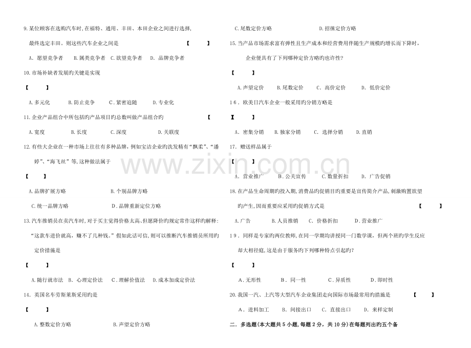 2023年高等教育自学考试汽车营销与策划.doc_第2页