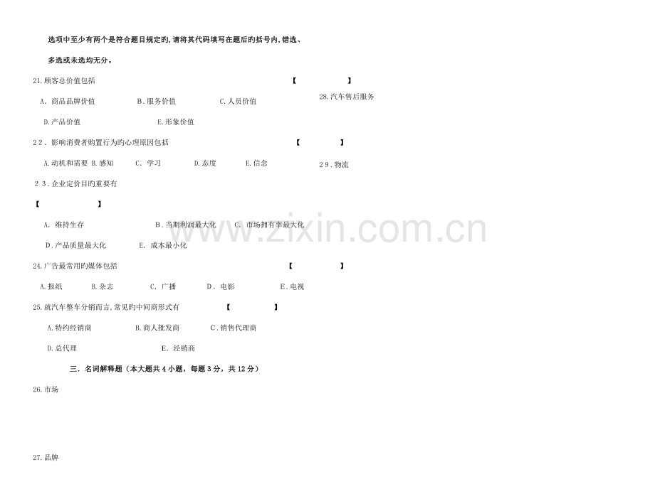 2023年高等教育自学考试汽车营销与策划.doc_第3页