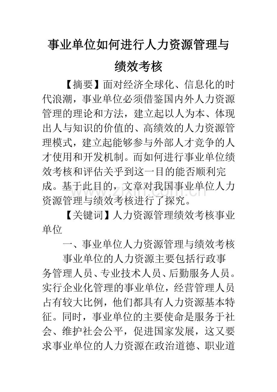 事业单位如何进行人力资源管理与绩效考核.docx_第1页