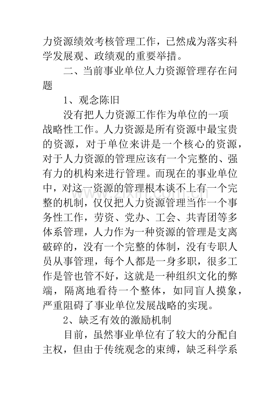 事业单位如何进行人力资源管理与绩效考核.docx_第3页