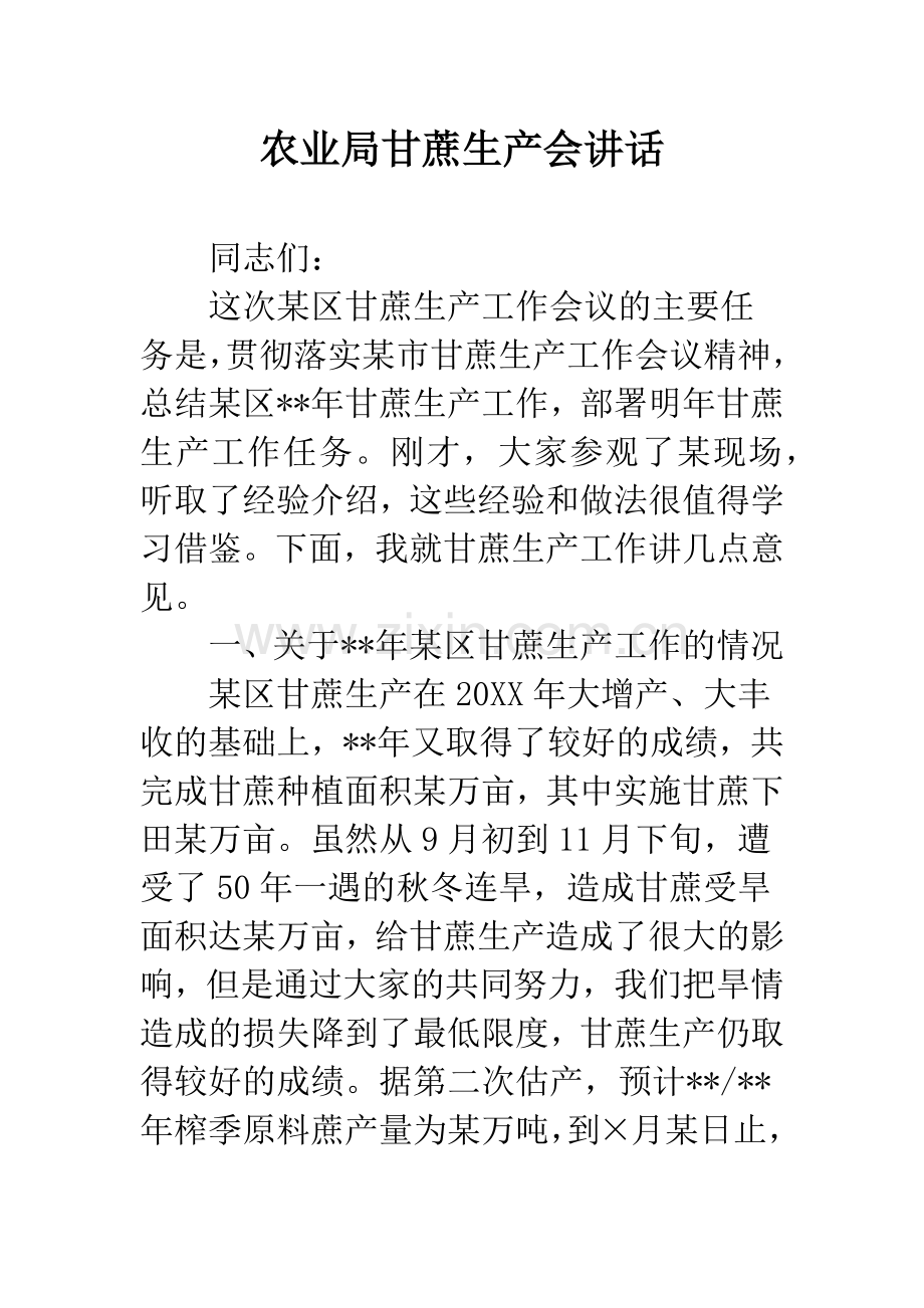 农业局甘蔗生产会讲话.docx_第1页