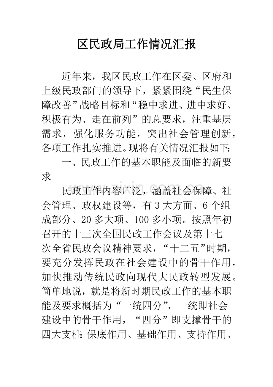 区民政局工作情况汇报.docx_第1页