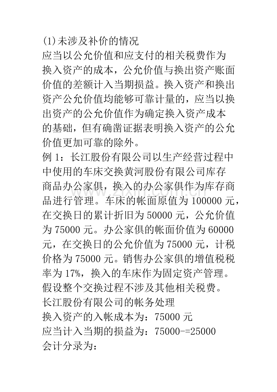 《企业会计准则第7号.docx_第2页