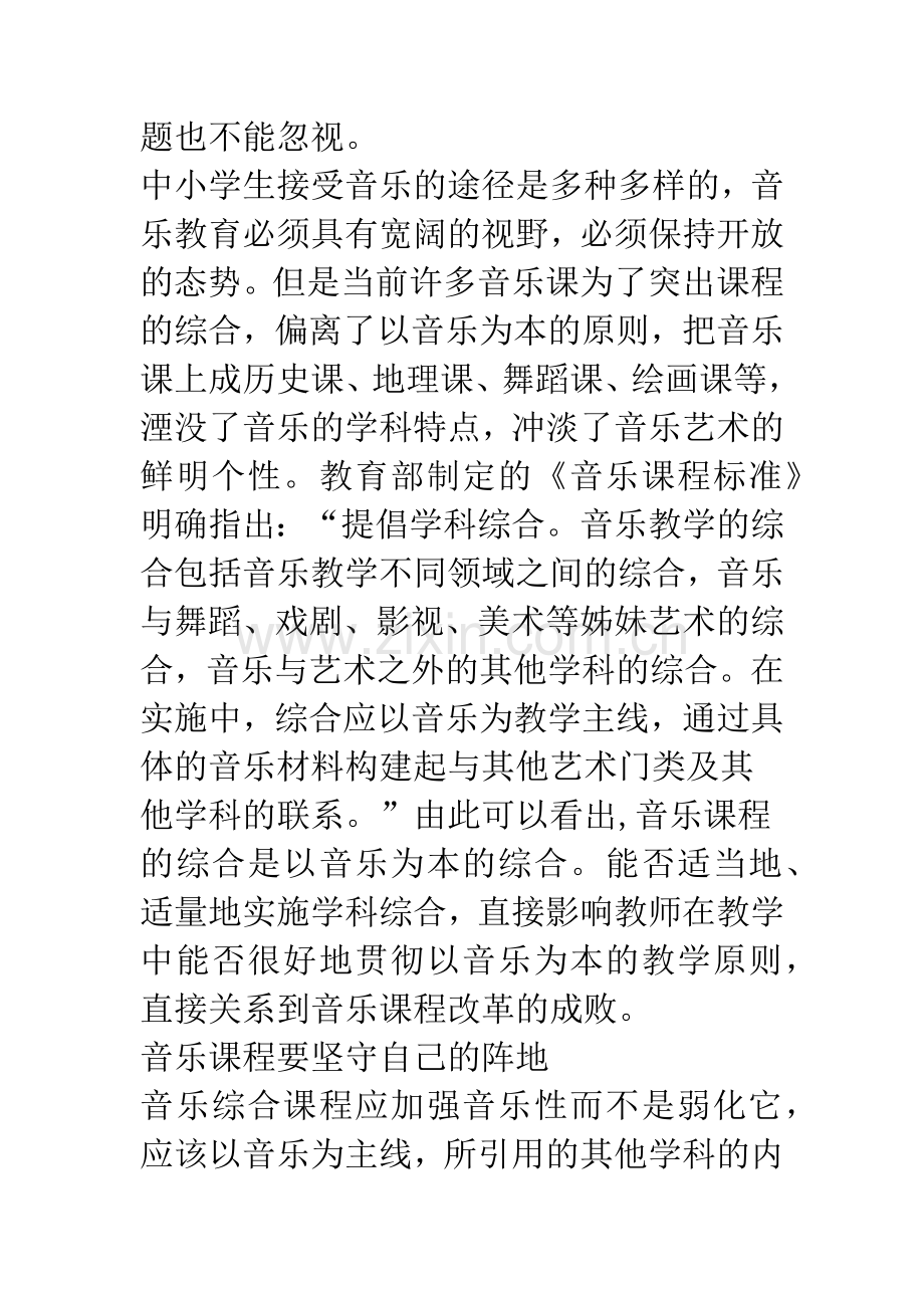 新课标下中小学音乐课程问题的思考.docx_第2页