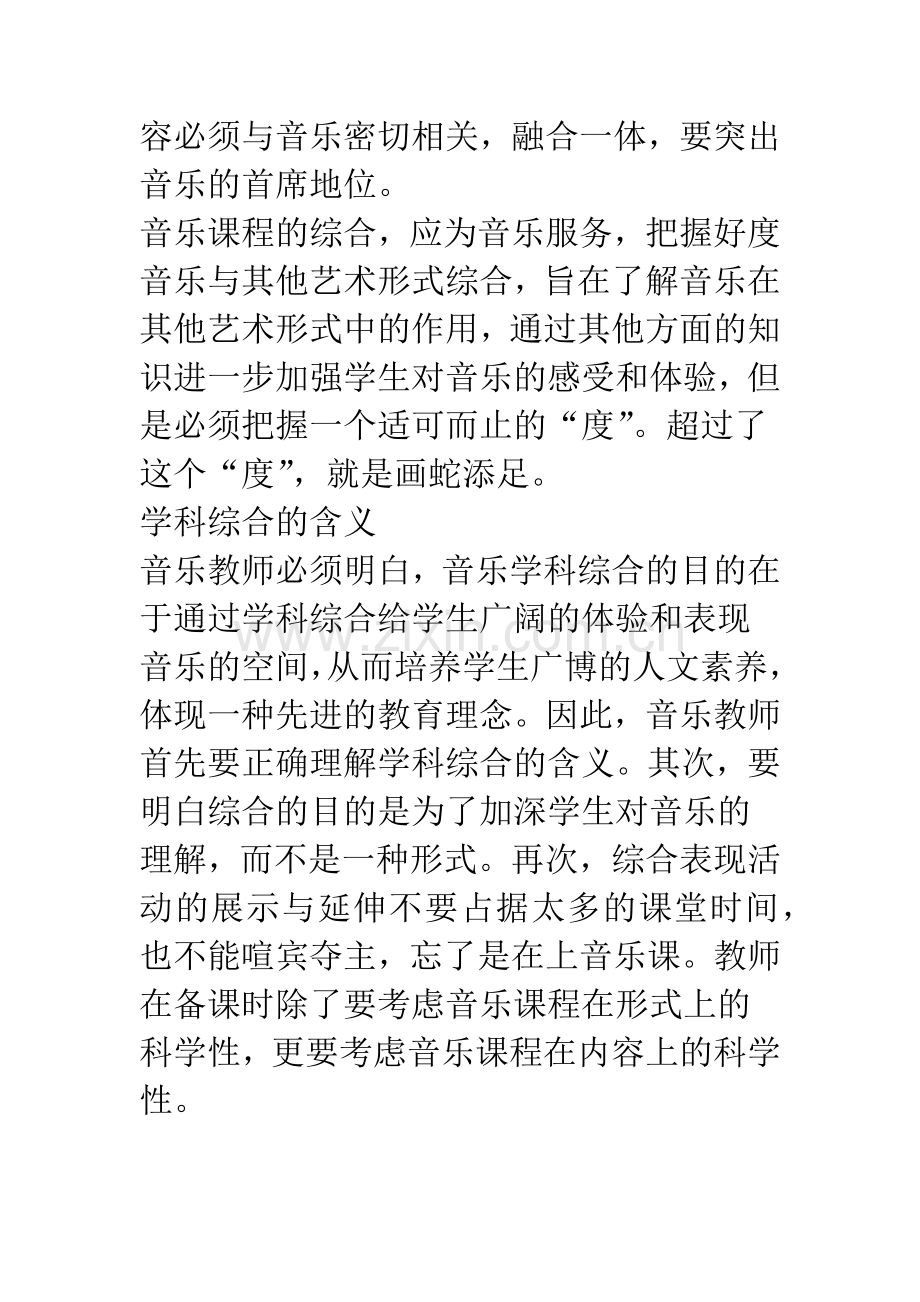 新课标下中小学音乐课程问题的思考.docx_第3页