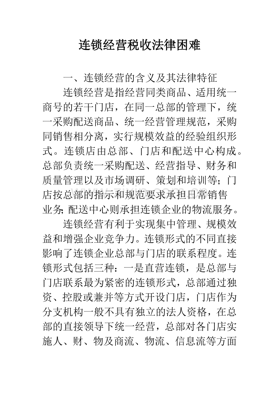 连锁经营税收法律困难.docx_第1页