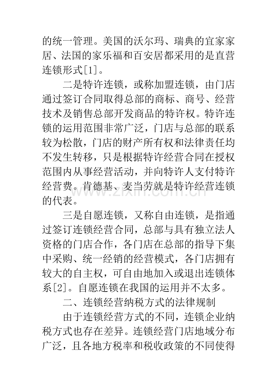 连锁经营税收法律困难.docx_第2页