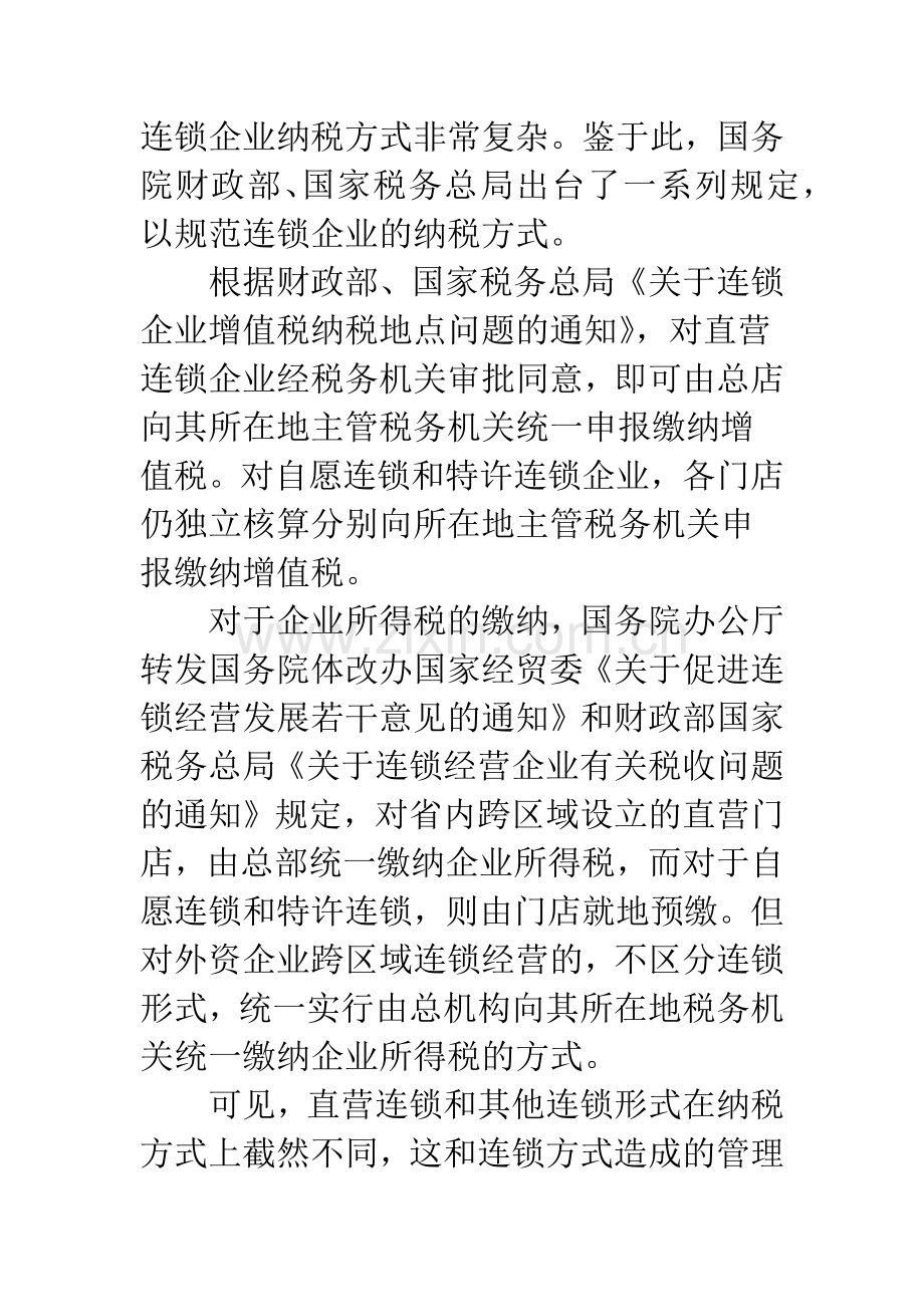 连锁经营税收法律困难.docx_第3页