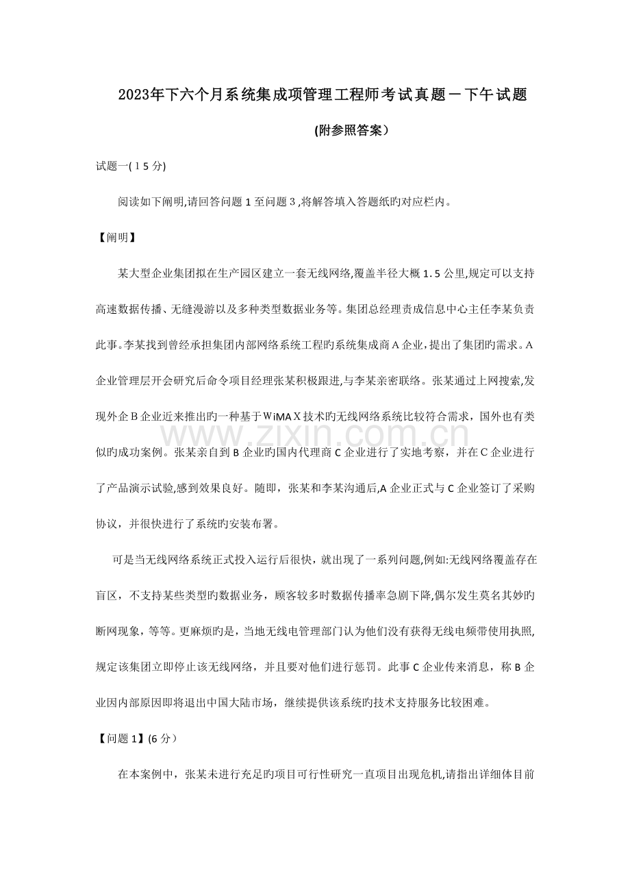 2023年下半年系统集成项目管理工程师考试真题下午题.doc_第1页