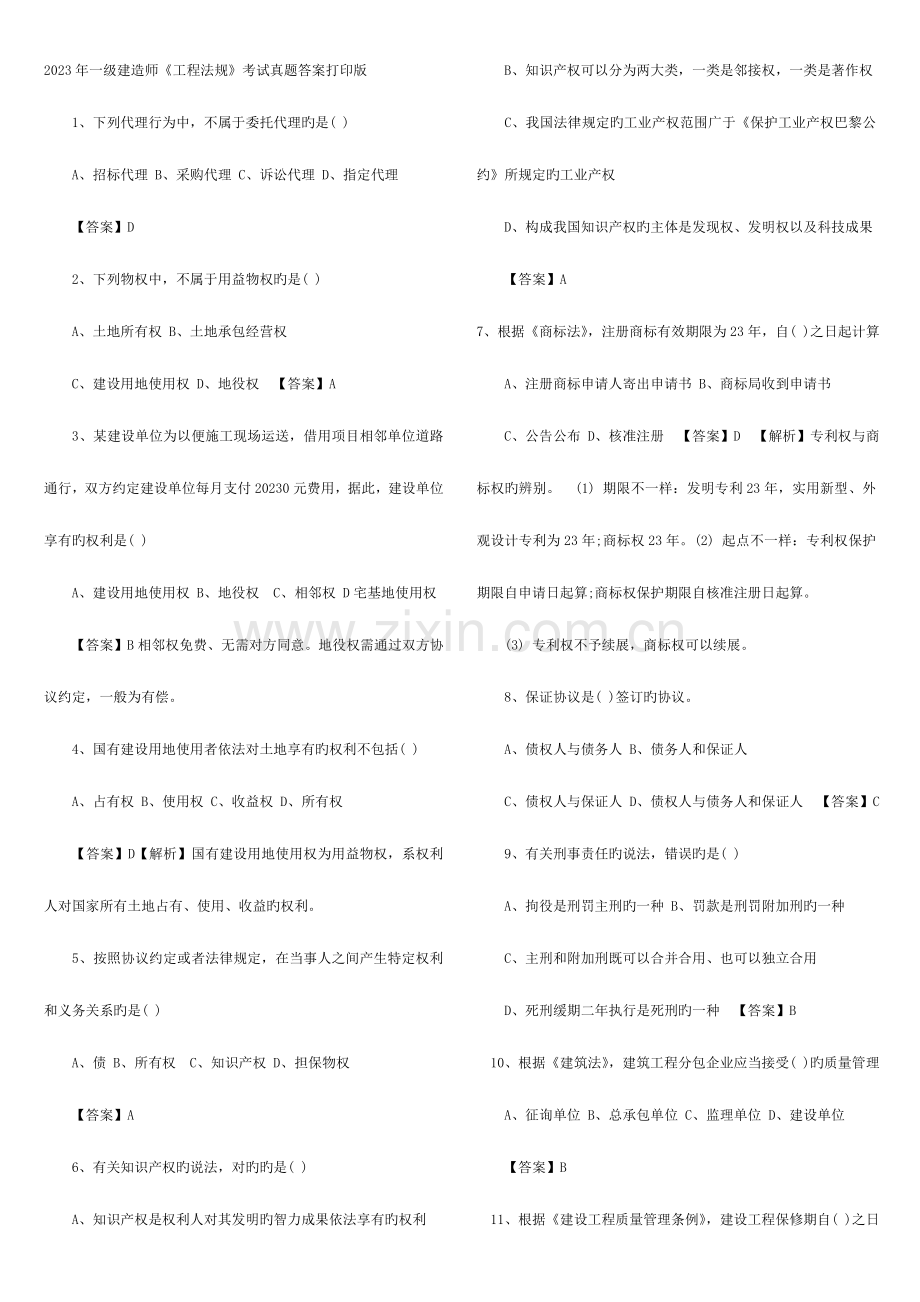 2023年中级经济师建筑专业真题及答案打印版.docx_第1页