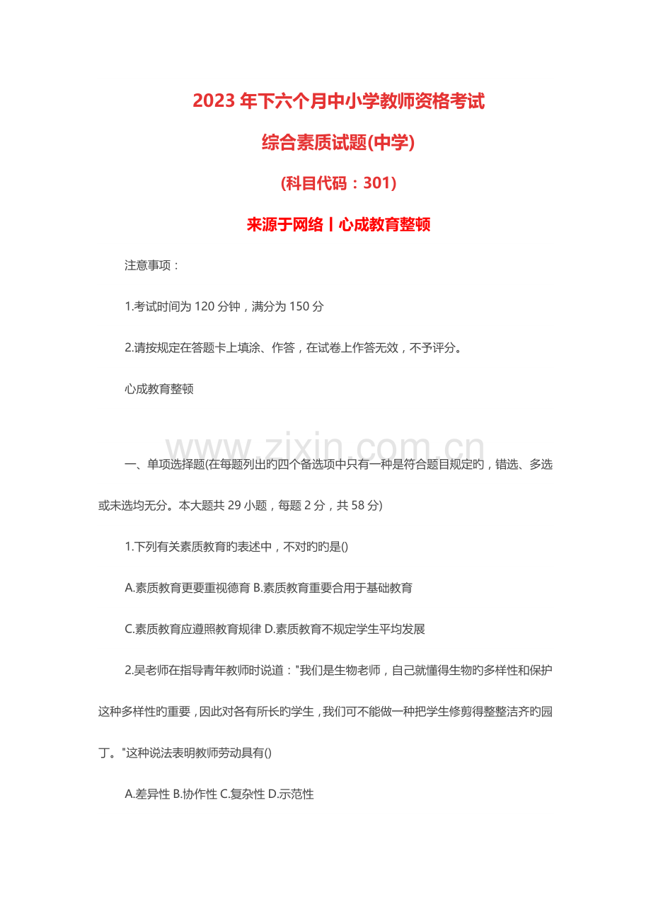 2023年下半年教师资格证中学综合素质真题及答案.docx_第1页