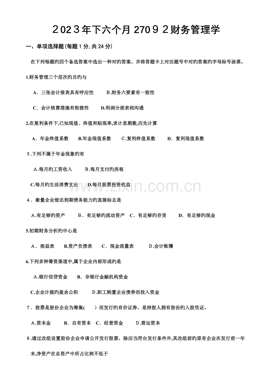 2023年财务管理学自考历年真题.doc_第1页