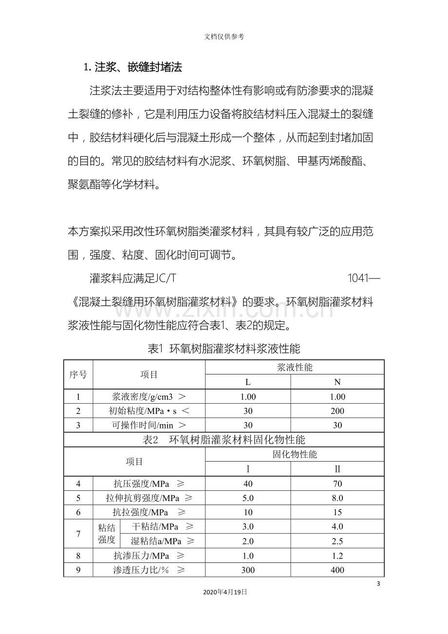 剪力墙局部裂缝加固处理方案.doc_第3页