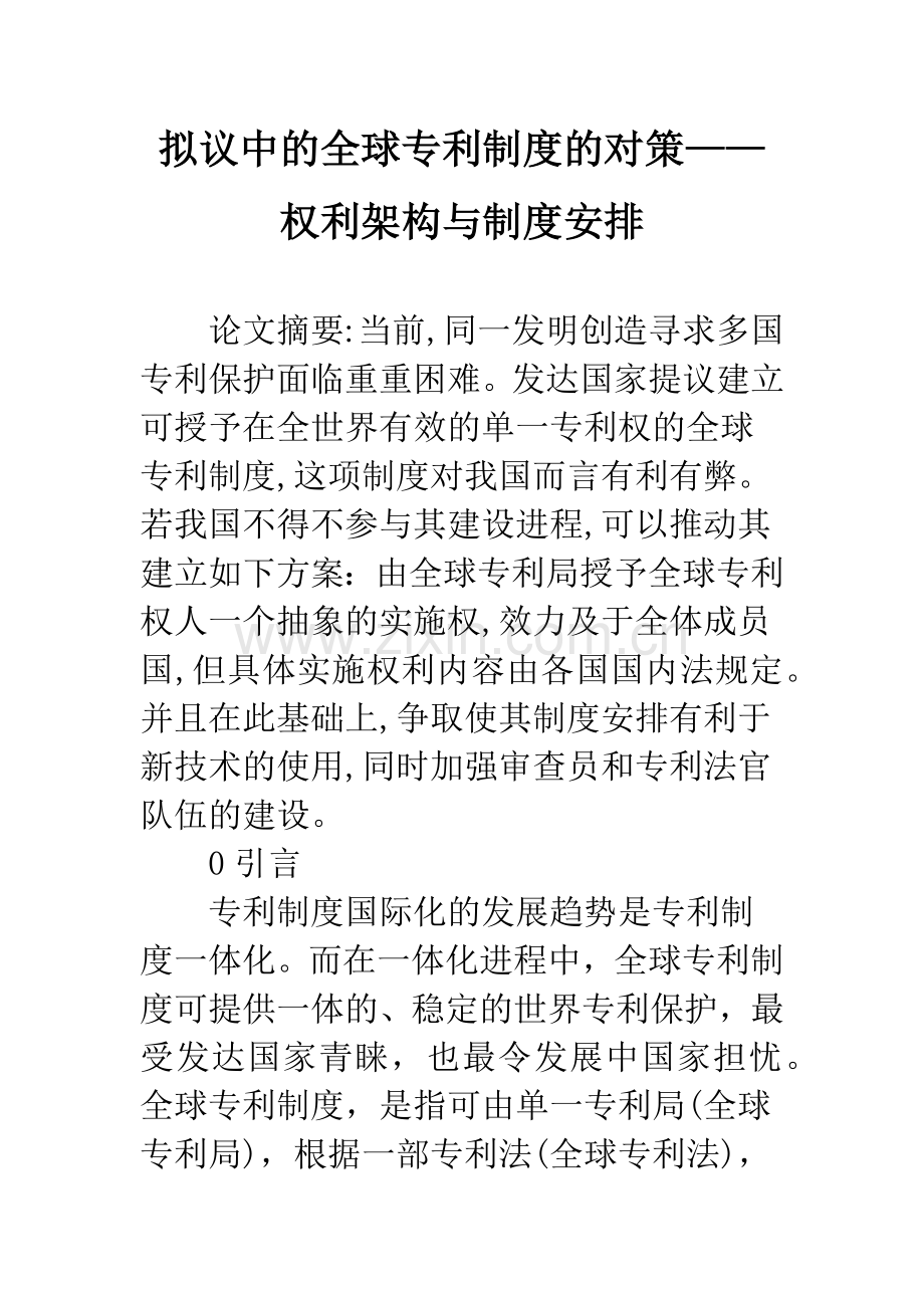 拟议中的全球专利制度的对策——权利架构与制度安排.docx_第1页