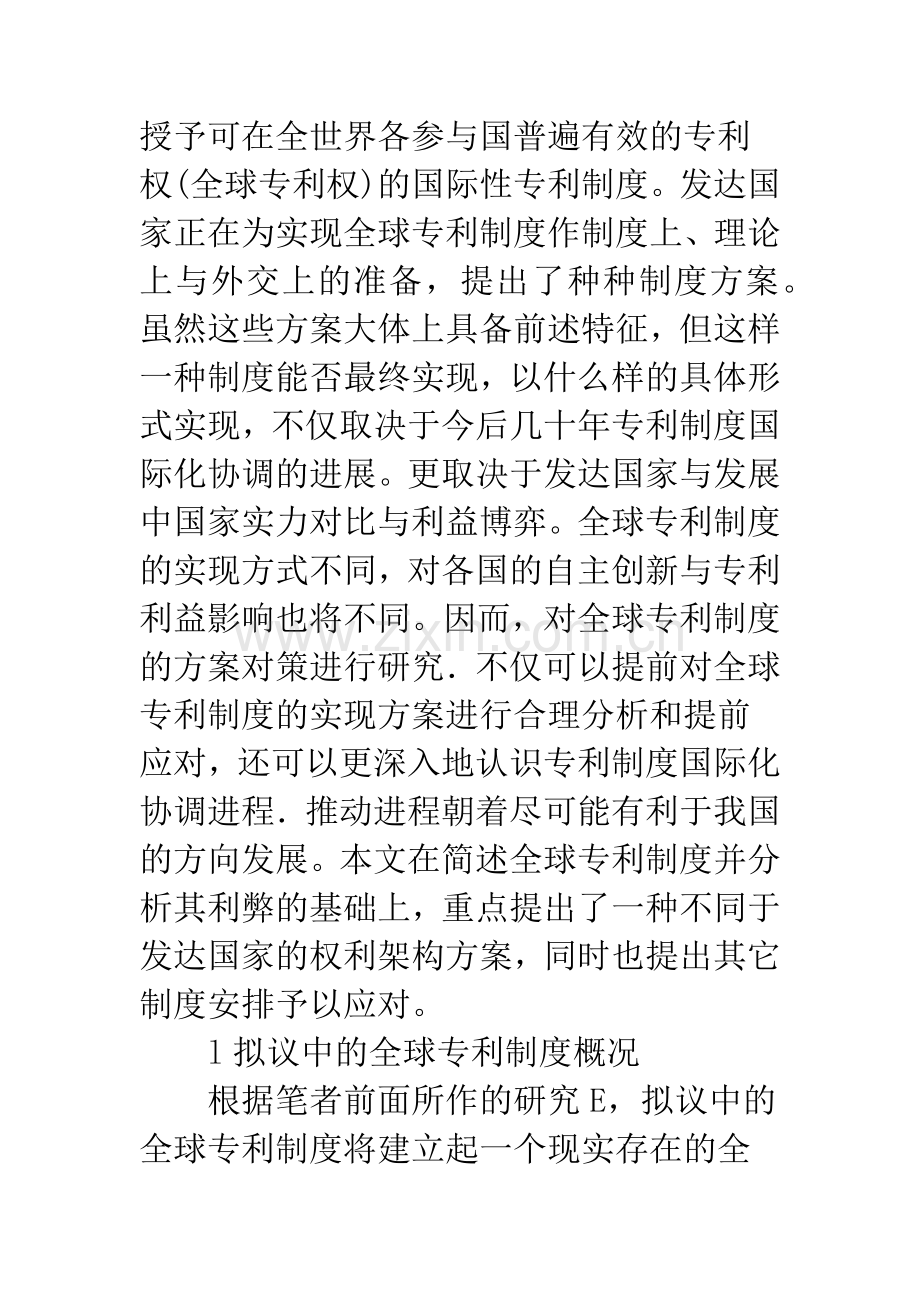 拟议中的全球专利制度的对策——权利架构与制度安排.docx_第2页