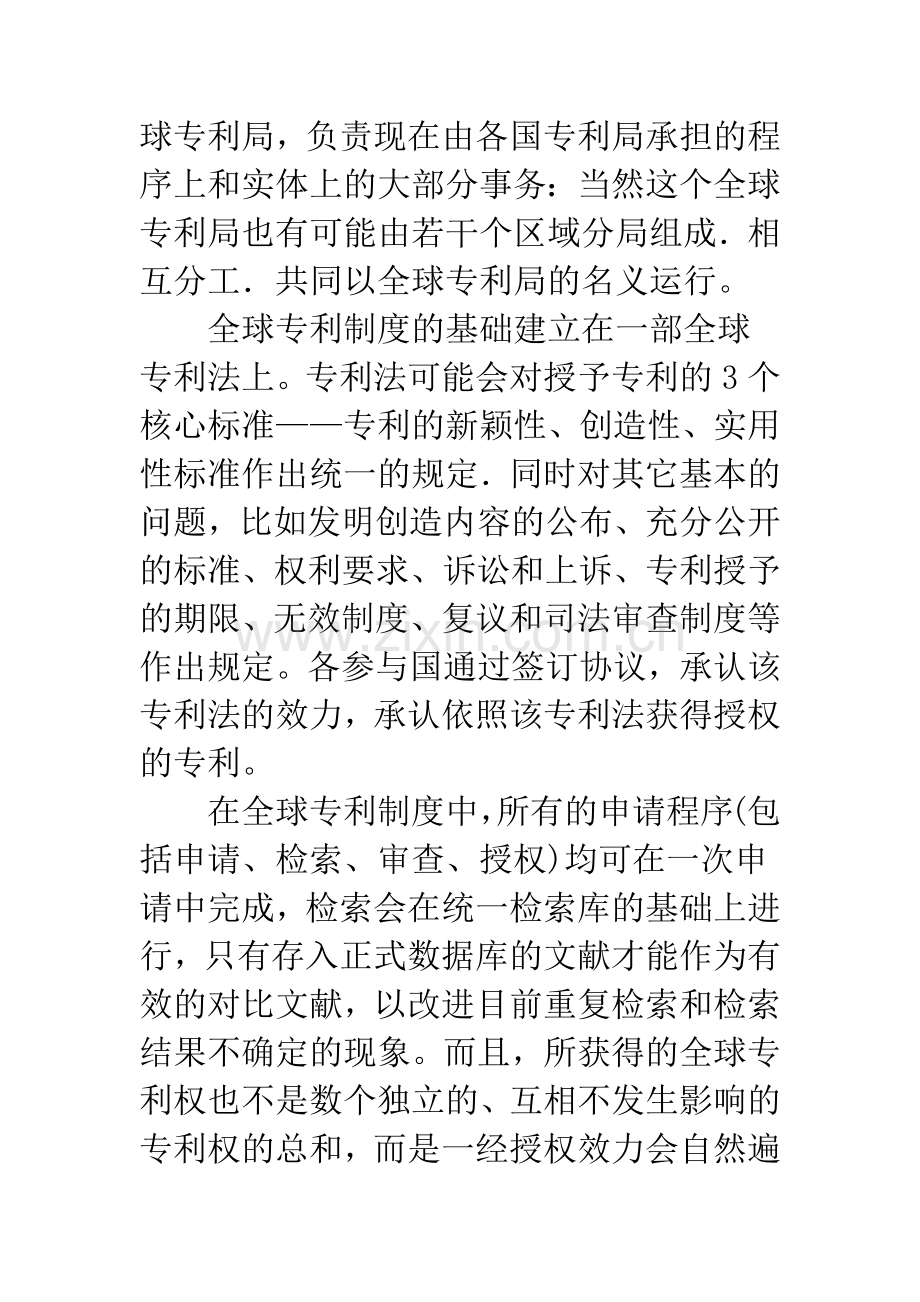 拟议中的全球专利制度的对策——权利架构与制度安排.docx_第3页