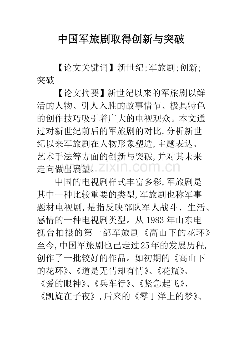 中国军旅剧取得创新与突破.docx_第1页