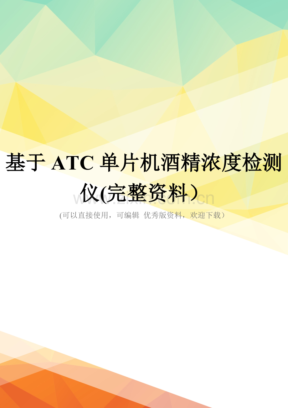 基于ATC单片机酒精浓度检测仪.doc_第1页