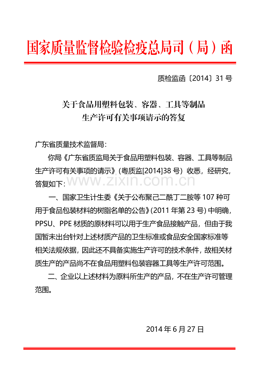 关于食品用塑料包装、容器、工具等制品生产许可有关事项请示的答复.pdf_第1页