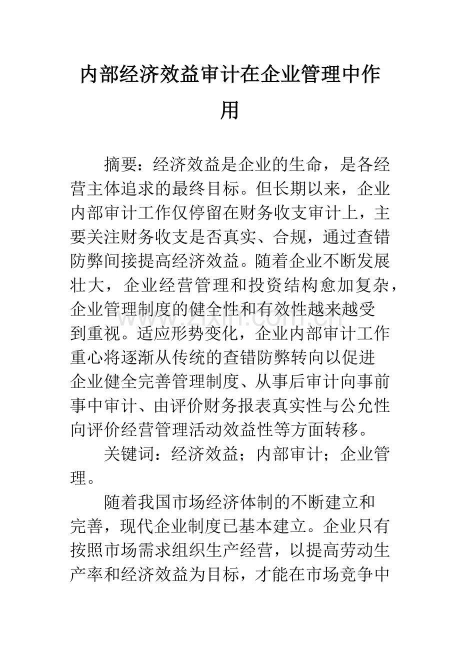 内部经济效益审计在企业管理中作用.docx_第1页