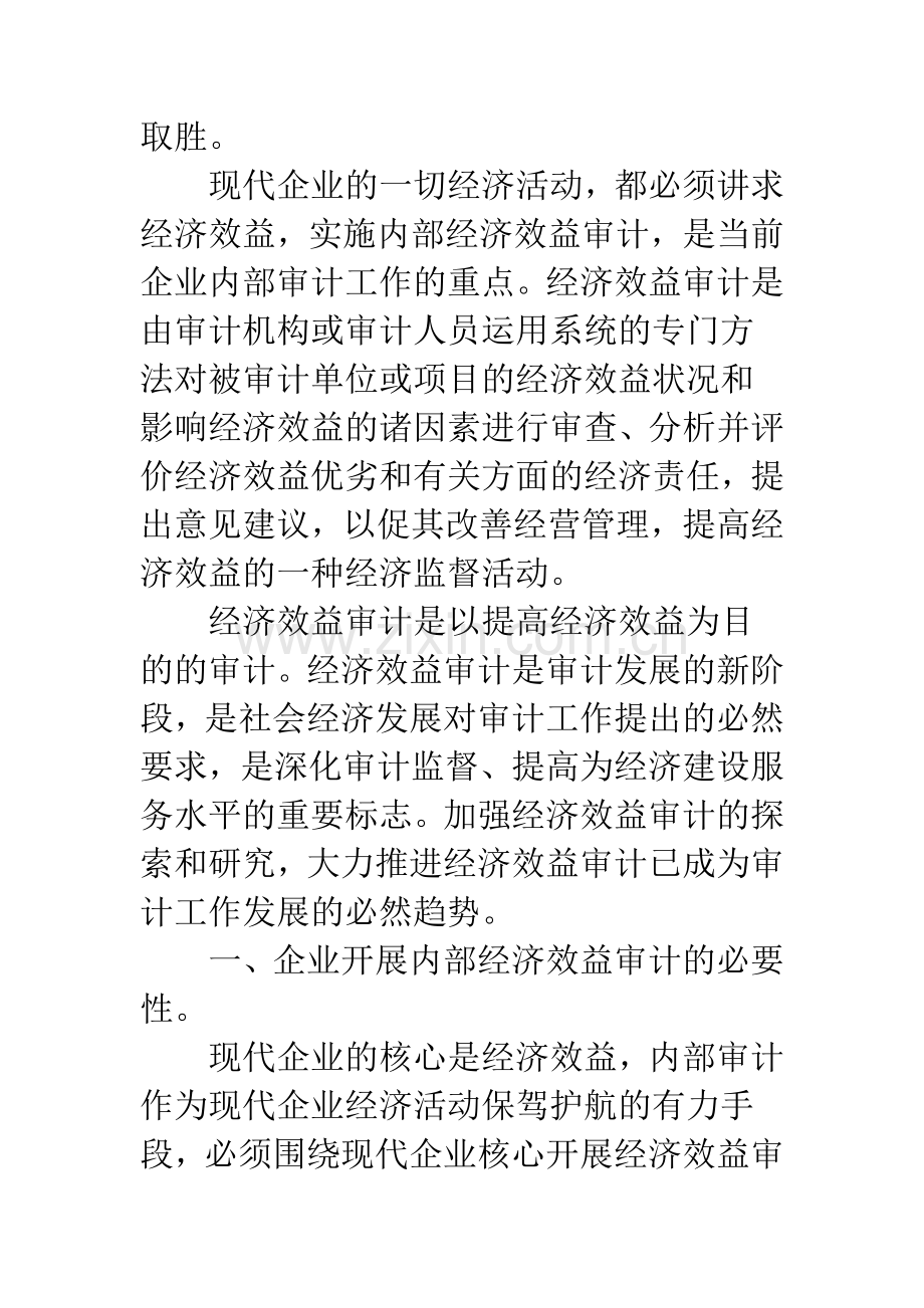 内部经济效益审计在企业管理中作用.docx_第2页