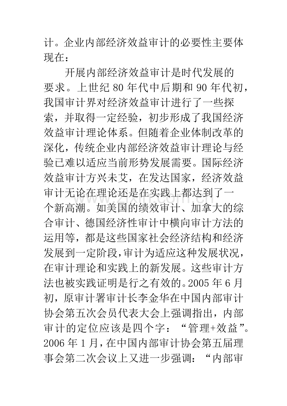 内部经济效益审计在企业管理中作用.docx_第3页