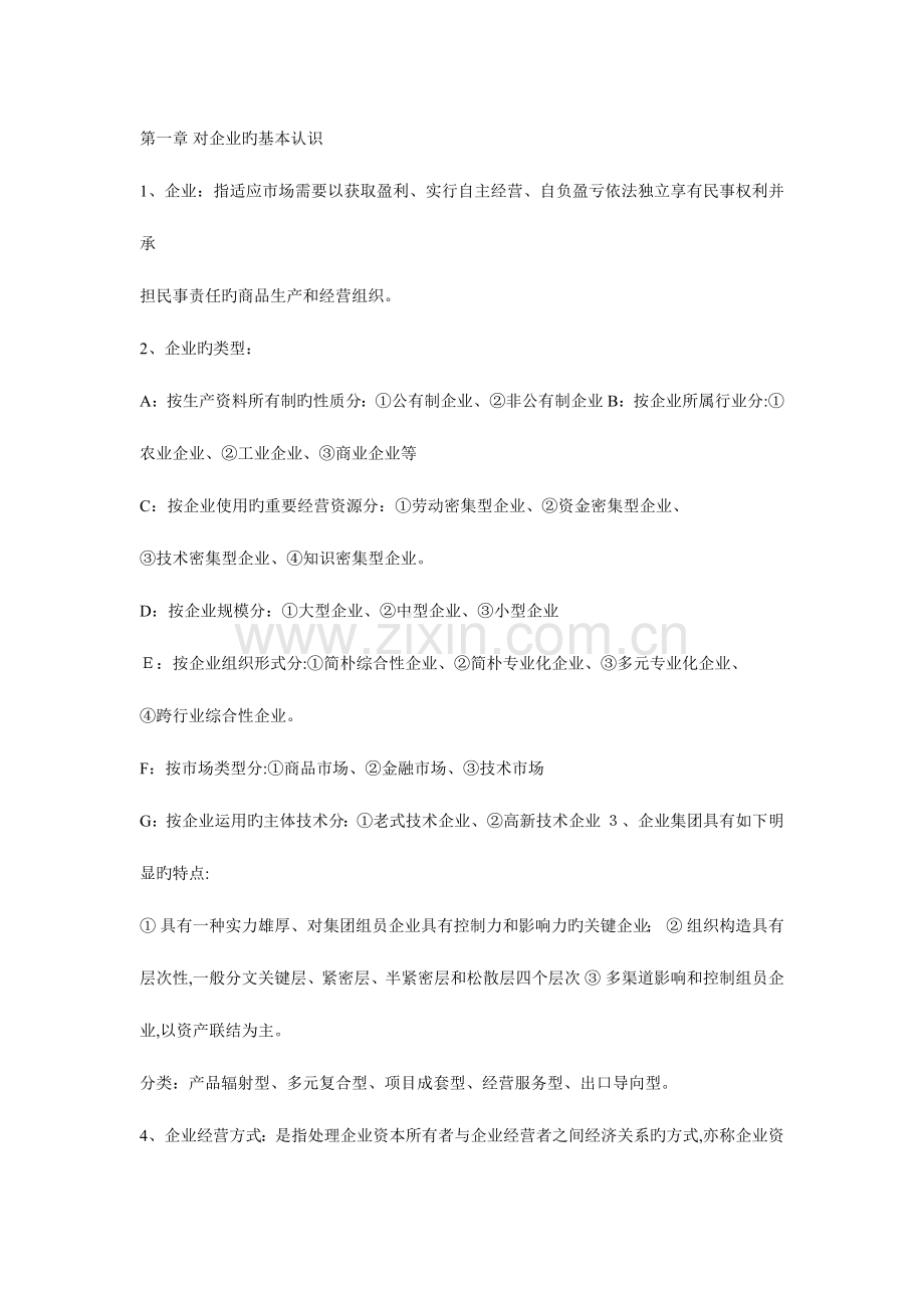 2023年企业管理概论自考成教复习资料.doc_第1页