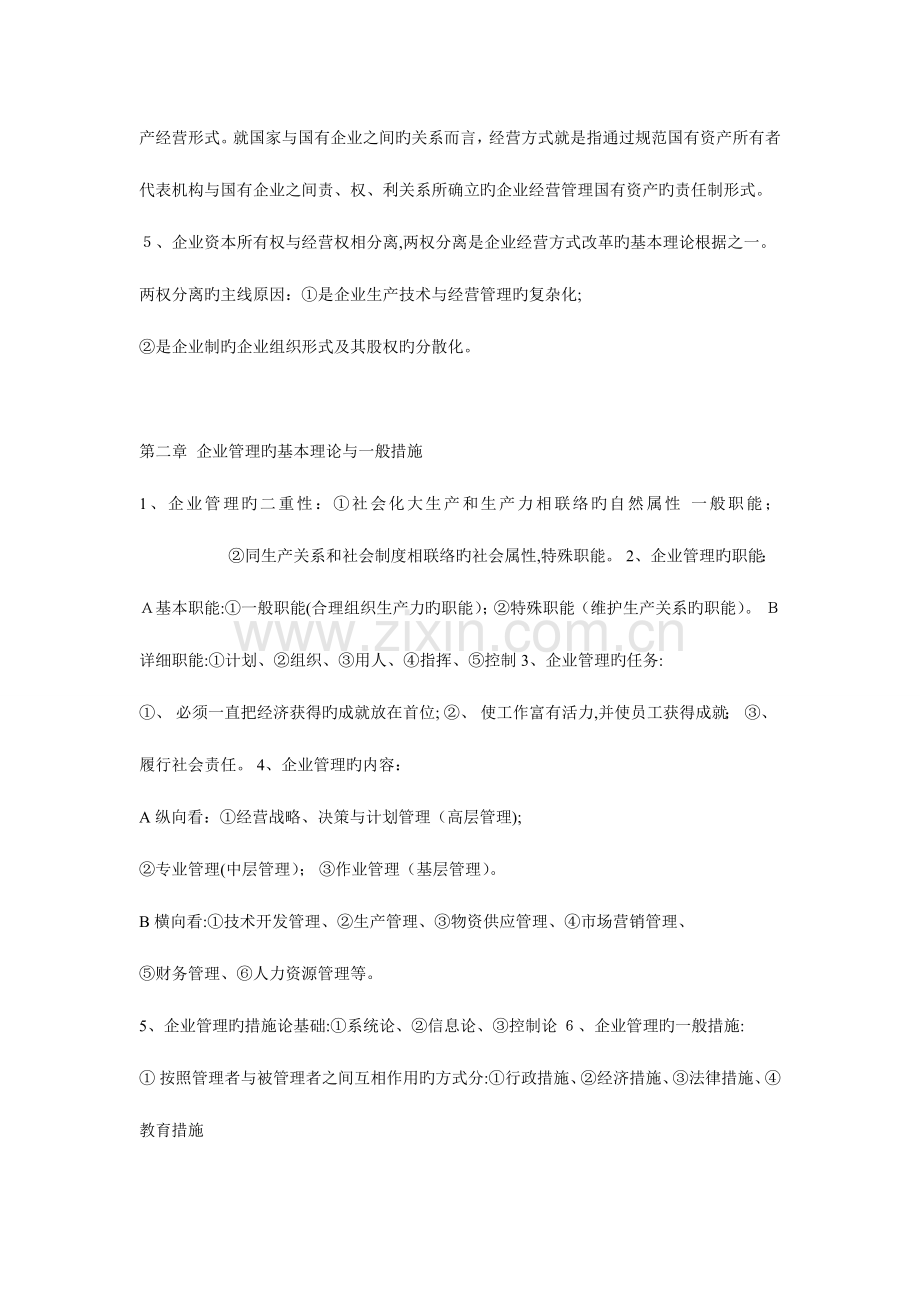 2023年企业管理概论自考成教复习资料.doc_第2页