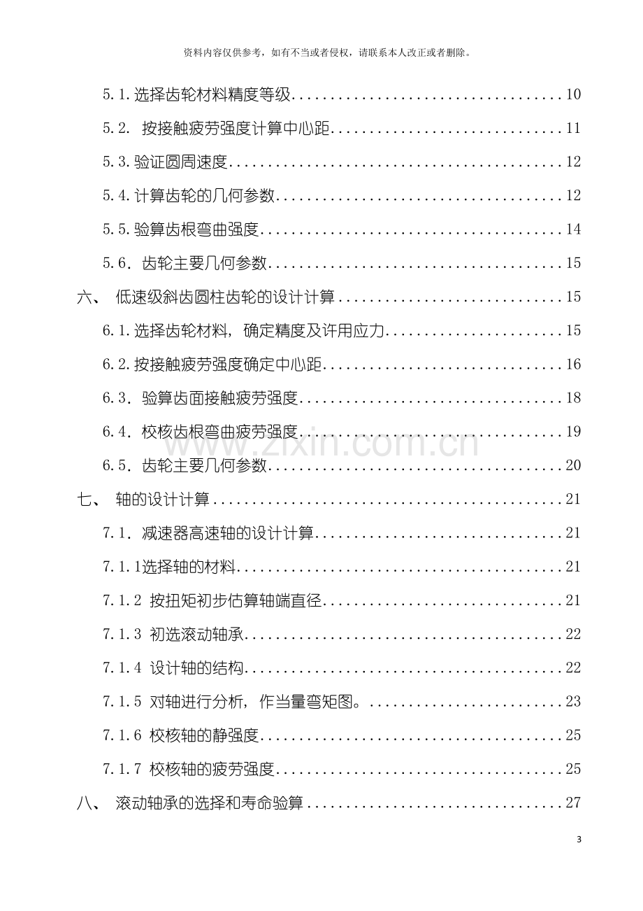 带式运输机传动装置机械设计说明书模板.doc_第3页