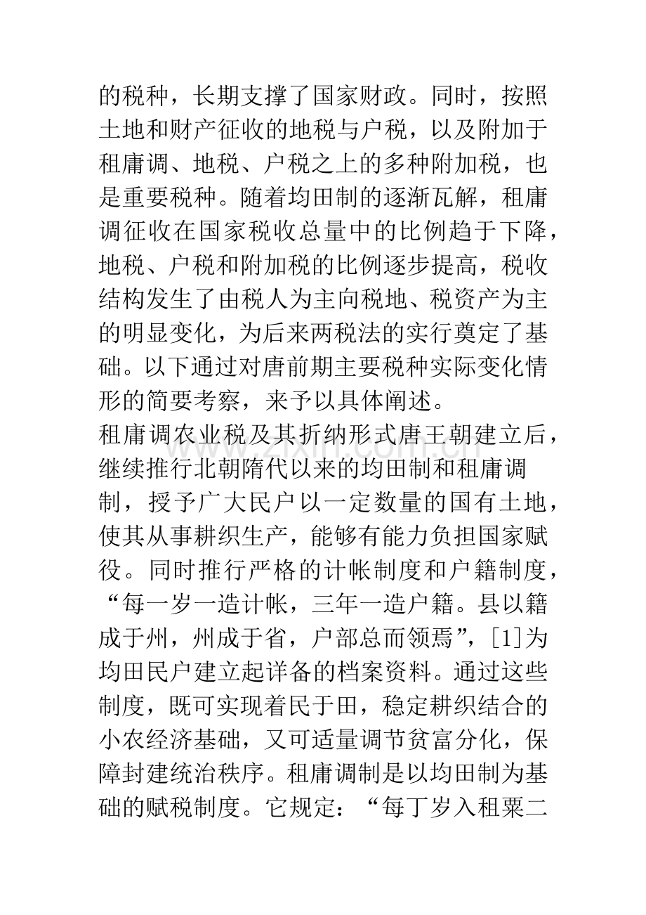 唐代税收体系和税收结构的发展变化.docx_第2页