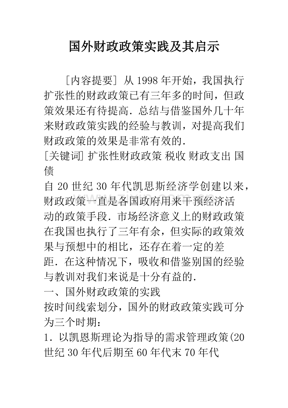 国外财政政策实践及其启示-1.docx_第1页