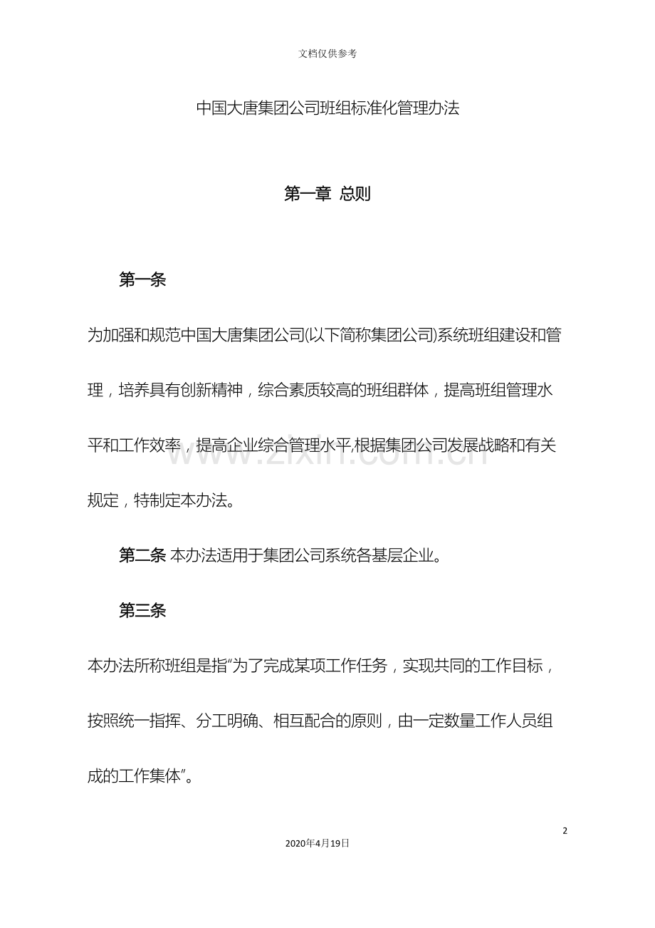 中国大唐集团公司班组标准化管理办法.doc_第2页