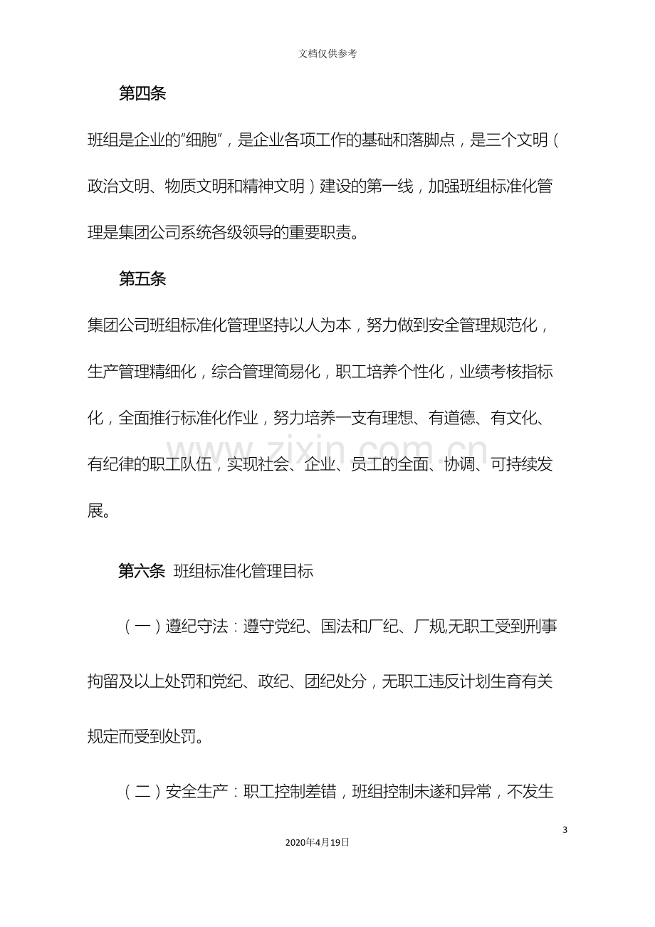 中国大唐集团公司班组标准化管理办法.doc_第3页