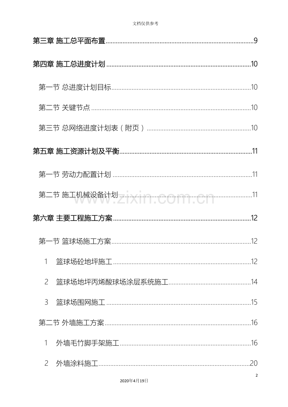 月浦单宿篮球场改造工程施工组织设计范本.doc_第3页